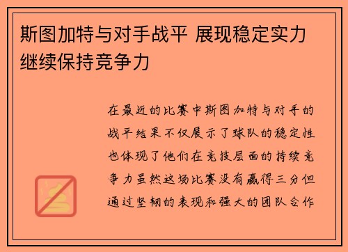 斯图加特与对手战平 展现稳定实力 继续保持竞争力