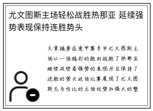 尤文图斯主场轻松战胜热那亚 延续强势表现保持连胜势头