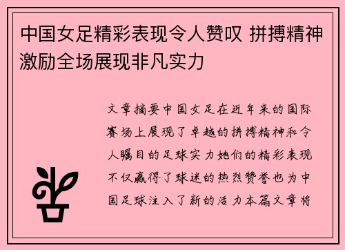 中国女足精彩表现令人赞叹 拼搏精神激励全场展现非凡实力