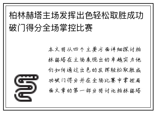 柏林赫塔主场发挥出色轻松取胜成功破门得分全场掌控比赛