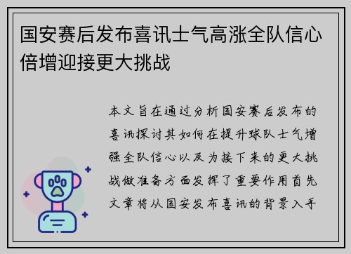 国安赛后发布喜讯士气高涨全队信心倍增迎接更大挑战