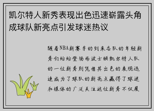 凯尔特人新秀表现出色迅速崭露头角成球队新亮点引发球迷热议