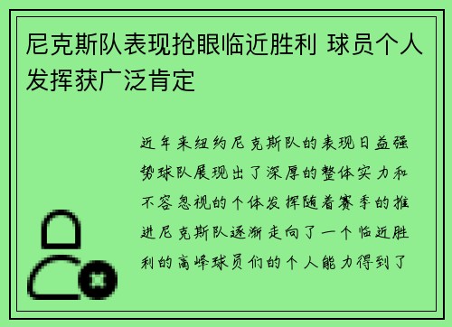 尼克斯队表现抢眼临近胜利 球员个人发挥获广泛肯定