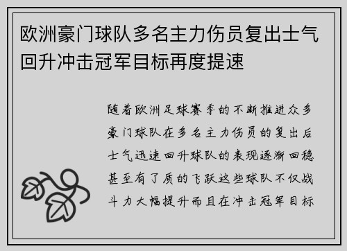 欧洲豪门球队多名主力伤员复出士气回升冲击冠军目标再度提速