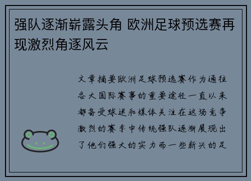 强队逐渐崭露头角 欧洲足球预选赛再现激烈角逐风云