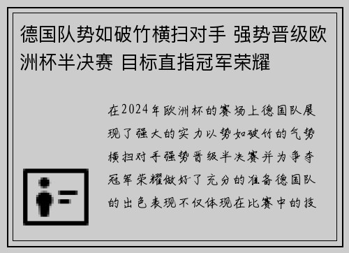 德国队势如破竹横扫对手 强势晋级欧洲杯半决赛 目标直指冠军荣耀