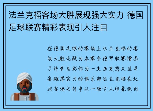 法兰克福客场大胜展现强大实力 德国足球联赛精彩表现引人注目