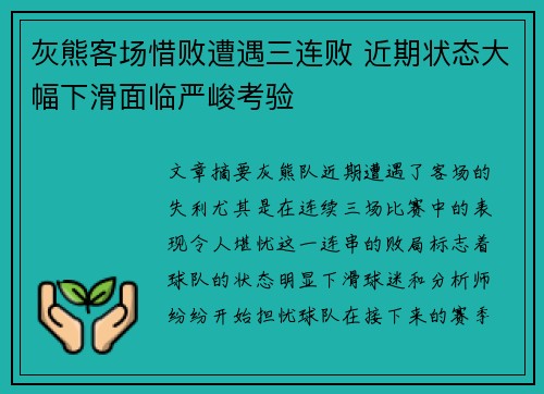 灰熊客场惜败遭遇三连败 近期状态大幅下滑面临严峻考验