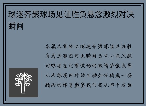 球迷齐聚球场见证胜负悬念激烈对决瞬间