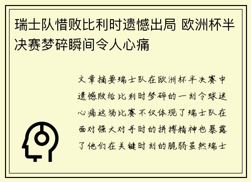 瑞士队惜败比利时遗憾出局 欧洲杯半决赛梦碎瞬间令人心痛