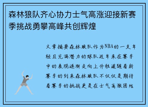 森林狼队齐心协力士气高涨迎接新赛季挑战勇攀高峰共创辉煌