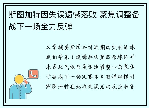 斯图加特因失误遗憾落败 聚焦调整备战下一场全力反弹