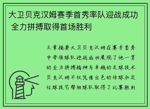 大卫贝克汉姆赛季首秀率队迎战成功 全力拼搏取得首场胜利