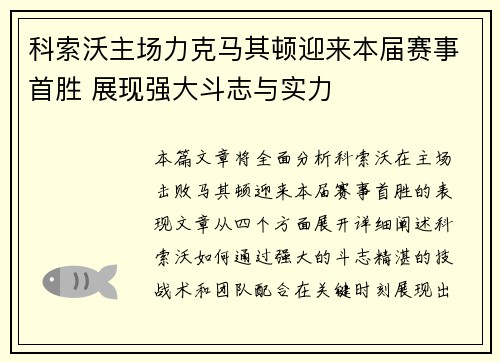 科索沃主场力克马其顿迎来本届赛事首胜 展现强大斗志与实力