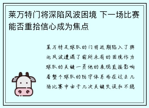 莱万特门将深陷风波困境 下一场比赛能否重拾信心成为焦点