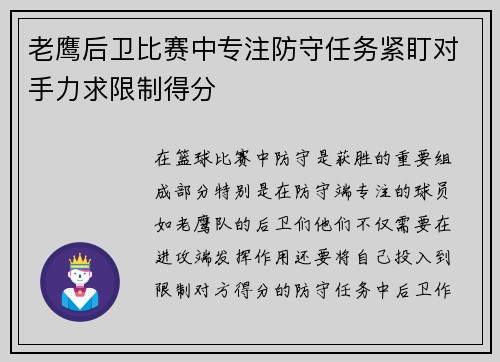 老鹰后卫比赛中专注防守任务紧盯对手力求限制得分