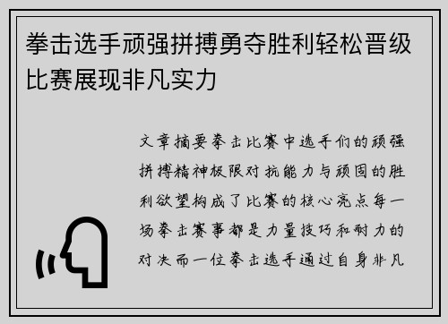 拳击选手顽强拼搏勇夺胜利轻松晋级比赛展现非凡实力