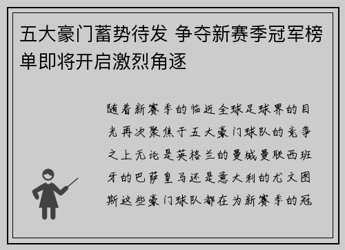 五大豪门蓄势待发 争夺新赛季冠军榜单即将开启激烈角逐