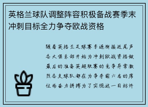 英格兰球队调整阵容积极备战赛季末冲刺目标全力争夺欧战资格