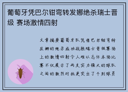 葡萄牙凭巴尔钳弯转发娜绝杀瑞士晋级 赛场激情四射