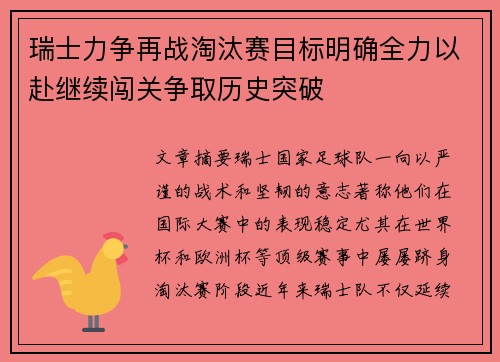 瑞士力争再战淘汰赛目标明确全力以赴继续闯关争取历史突破