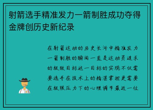 射箭选手精准发力一箭制胜成功夺得金牌创历史新纪录