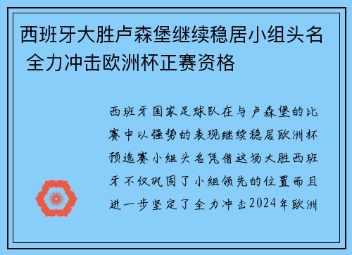 西班牙大胜卢森堡继续稳居小组头名 全力冲击欧洲杯正赛资格