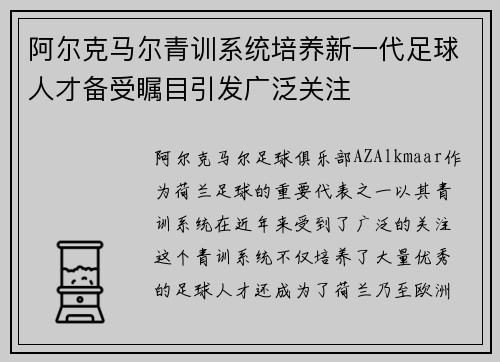 阿尔克马尔青训系统培养新一代足球人才备受瞩目引发广泛关注