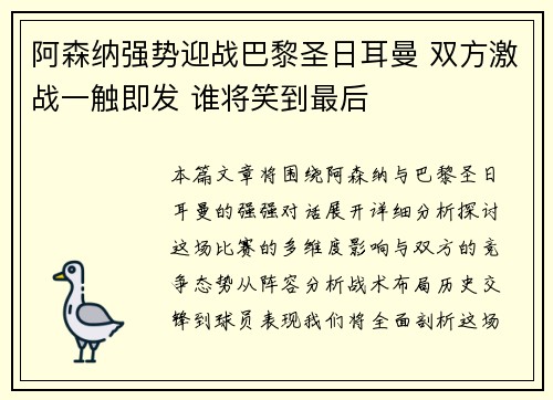 阿森纳强势迎战巴黎圣日耳曼 双方激战一触即发 谁将笑到最后