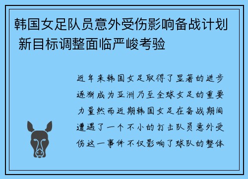 韩国女足队员意外受伤影响备战计划 新目标调整面临严峻考验