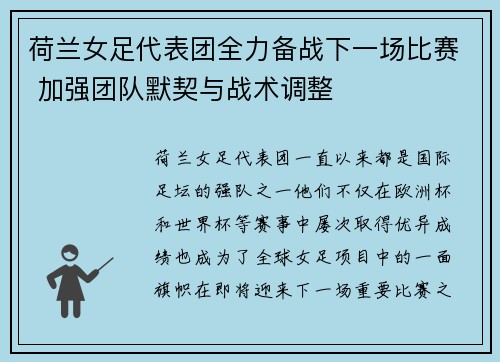 荷兰女足代表团全力备战下一场比赛 加强团队默契与战术调整