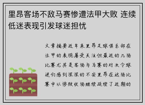 里昂客场不敌马赛惨遭法甲大败 连续低迷表现引发球迷担忧