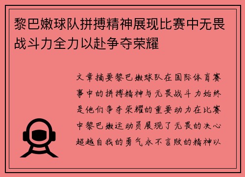 黎巴嫩球队拼搏精神展现比赛中无畏战斗力全力以赴争夺荣耀