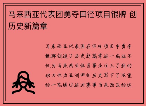 马来西亚代表团勇夺田径项目银牌 创历史新篇章