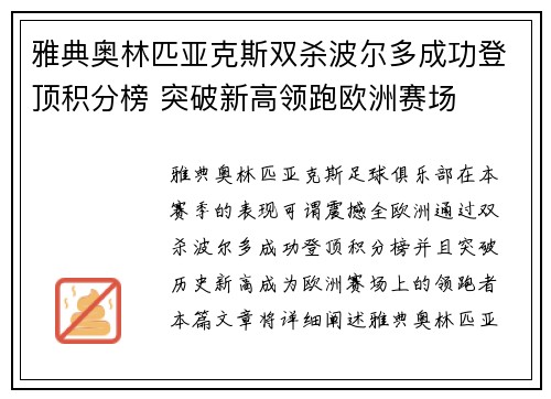 雅典奥林匹亚克斯双杀波尔多成功登顶积分榜 突破新高领跑欧洲赛场