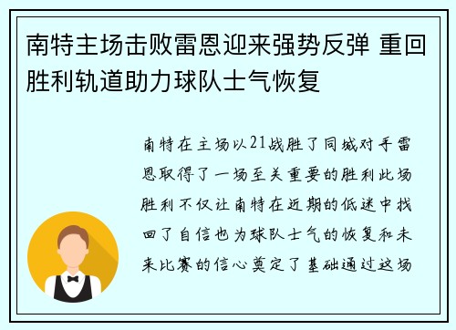 南特主场击败雷恩迎来强势反弹 重回胜利轨道助力球队士气恢复