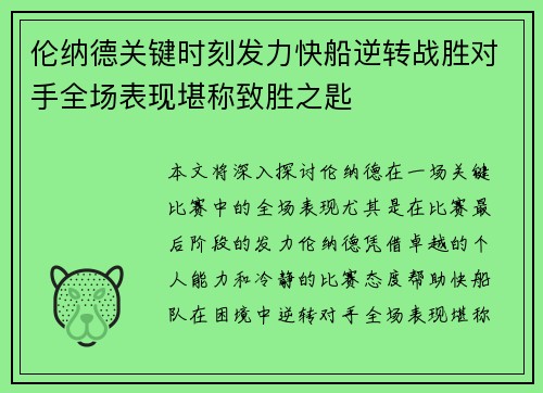 伦纳德关键时刻发力快船逆转战胜对手全场表现堪称致胜之匙