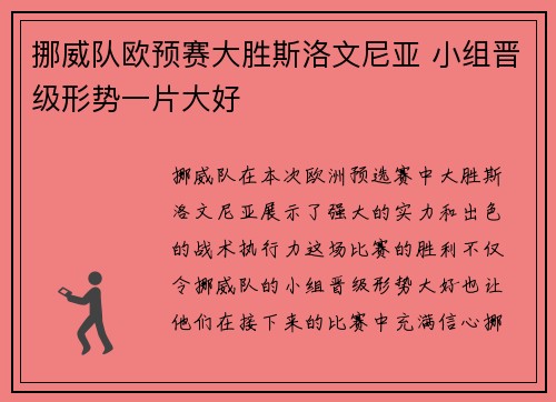 挪威队欧预赛大胜斯洛文尼亚 小组晋级形势一片大好