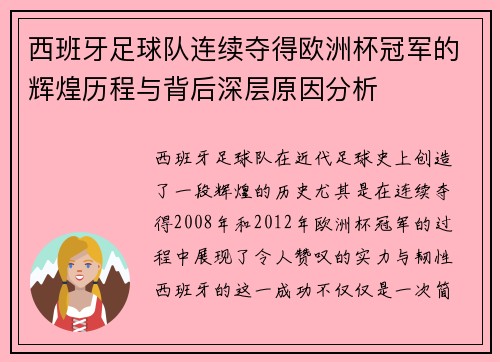 西班牙足球队连续夺得欧洲杯冠军的辉煌历程与背后深层原因分析