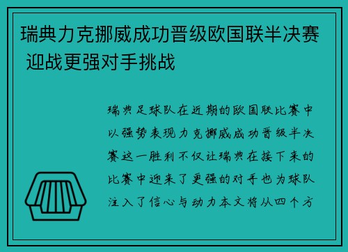 瑞典力克挪威成功晋级欧国联半决赛 迎战更强对手挑战