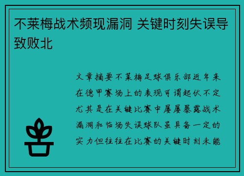 不莱梅战术频现漏洞 关键时刻失误导致败北