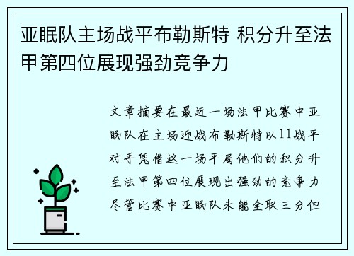 亚眠队主场战平布勒斯特 积分升至法甲第四位展现强劲竞争力