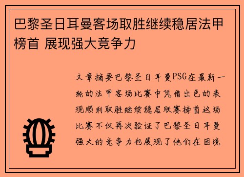 巴黎圣日耳曼客场取胜继续稳居法甲榜首 展现强大竞争力