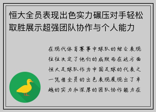 恒大全员表现出色实力碾压对手轻松取胜展示超强团队协作与个人能力