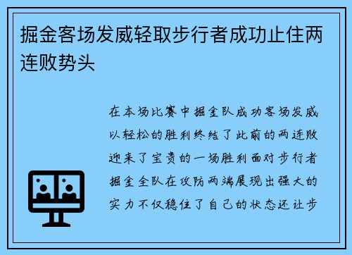 掘金客场发威轻取步行者成功止住两连败势头