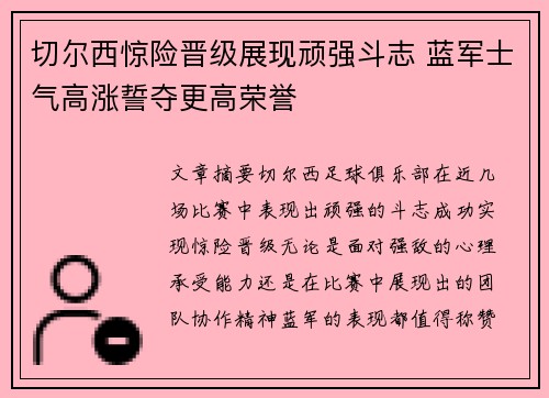 切尔西惊险晋级展现顽强斗志 蓝军士气高涨誓夺更高荣誉