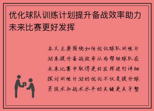 优化球队训练计划提升备战效率助力未来比赛更好发挥