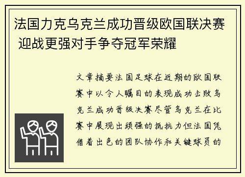 法国力克乌克兰成功晋级欧国联决赛 迎战更强对手争夺冠军荣耀