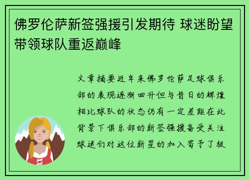 佛罗伦萨新签强援引发期待 球迷盼望带领球队重返巅峰