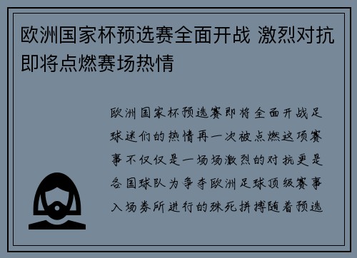 欧洲国家杯预选赛全面开战 激烈对抗即将点燃赛场热情